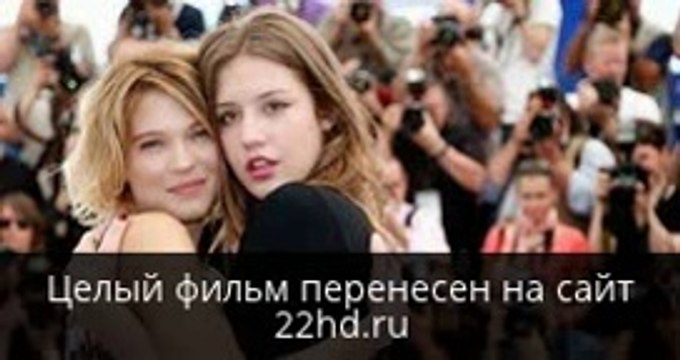 Жизнь Адель смотреть онлайн в хорошем качестве целый фильм