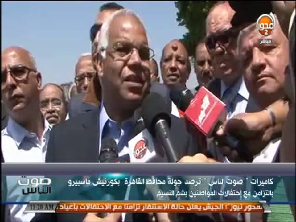 #صوت_الناس - رغدة منير : جولة أ.د.جلال مصطفي السعيد محافظ القاهرة في شوارع العاصمة بالتزامن مع احتفالات شم النسيم