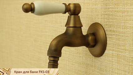 Бронзовый кран с носиком с керамической ручкой для сада FKS-03