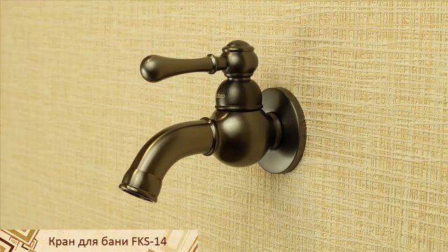 Бронзовый темный кран садовый для бани FKS-14