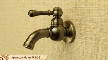 Медный кран одрорычажный для воды FKS-15