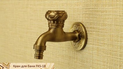 Латунный кран для воды в сауну FKS-18