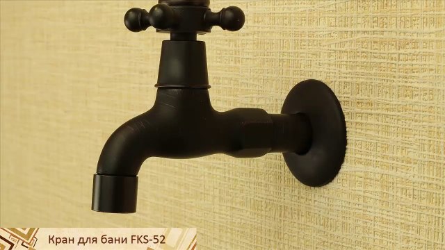Кран черненый для сауны с вертушком FKS-52