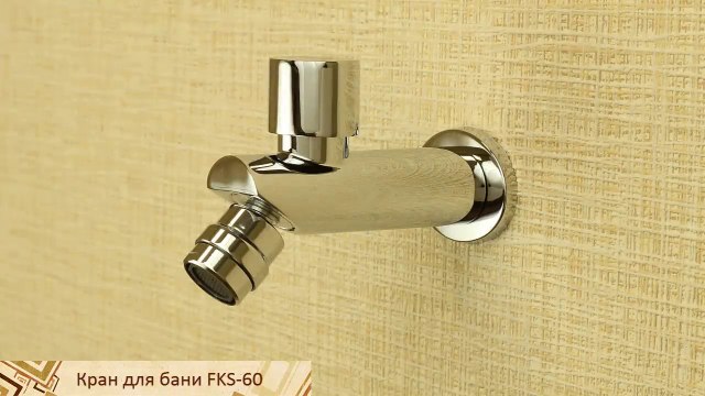 Короткий хромированный кран для бани FKS-60
