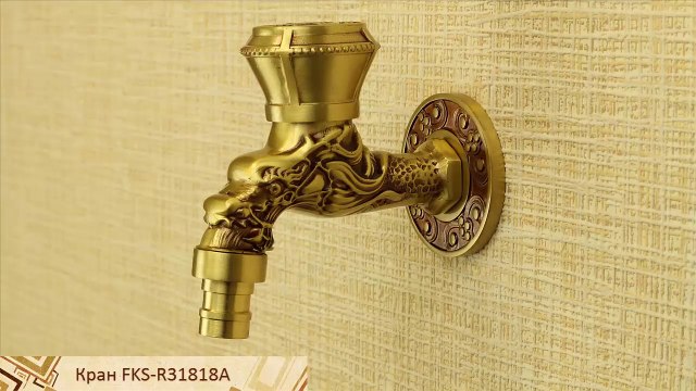Латунный кран для бани и сауны FKS-R31818A