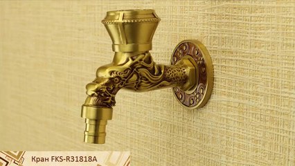 Латунный кран для бани и сауны FKS-R31818A
