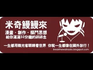 20140422牆破RADIO米奇鰻鰻來 東京特別篇 陪酒吉他手賣房子