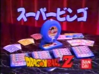 ドラゴンボールZ 起きろ スーパービンゴ