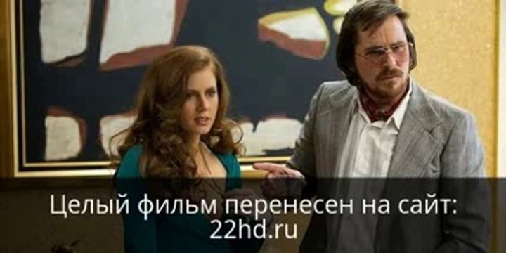 Афера по-американски смотреть онлайн скачать быстро в HD