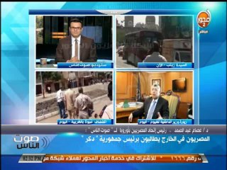 #صوت_الناس رئيس اتحاد المصريين بأوروبا المصريون في الخارج يطالبون برئيس جمهورية  دكر