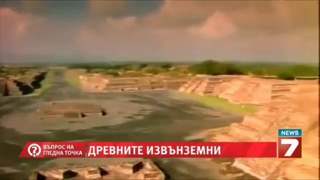 Проф. Лъчезар Филипов - Въпрос на гледна точка - Древни извънземни част 2