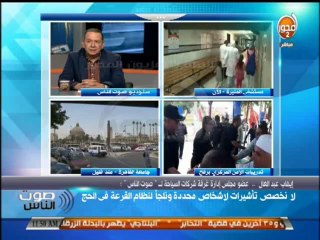 #صوت_الناس - ايهاب عبد العال:لايوجد تخصيص تأشيرات لاشخاص محددة ونلجأ لنظام القرعة في الحج