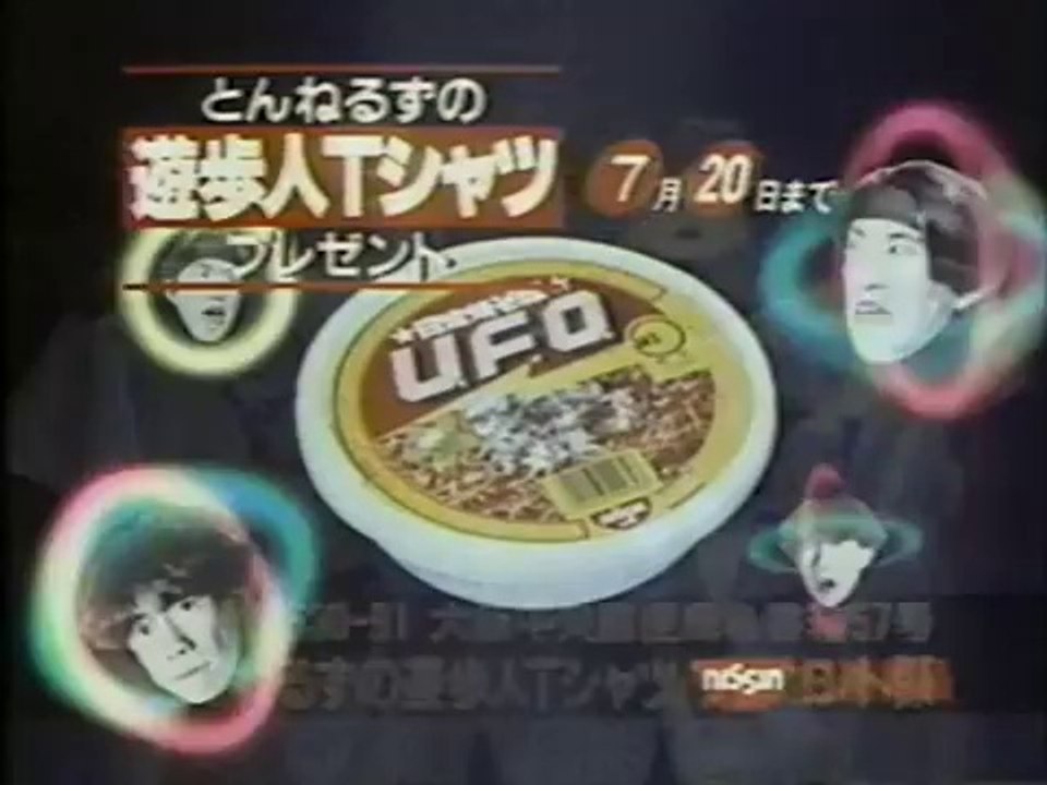 1988年　とんねるず　日清焼きそばUFO　遊歩人　