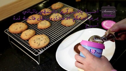 كوكيز ايس كريم من مطبخ سمر-chewy cookie ice cream