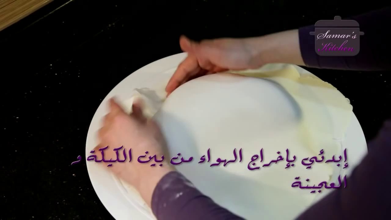 تلبيس وتزيين كيكة السكر من مطبخ سمر-Fondant Decoration