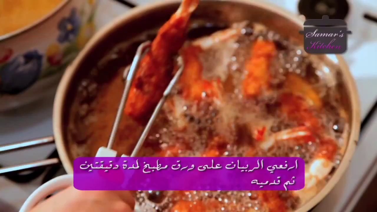 روبيان بالبقسماط (تمبورا) من مطبخ سمر - shrimp tempura