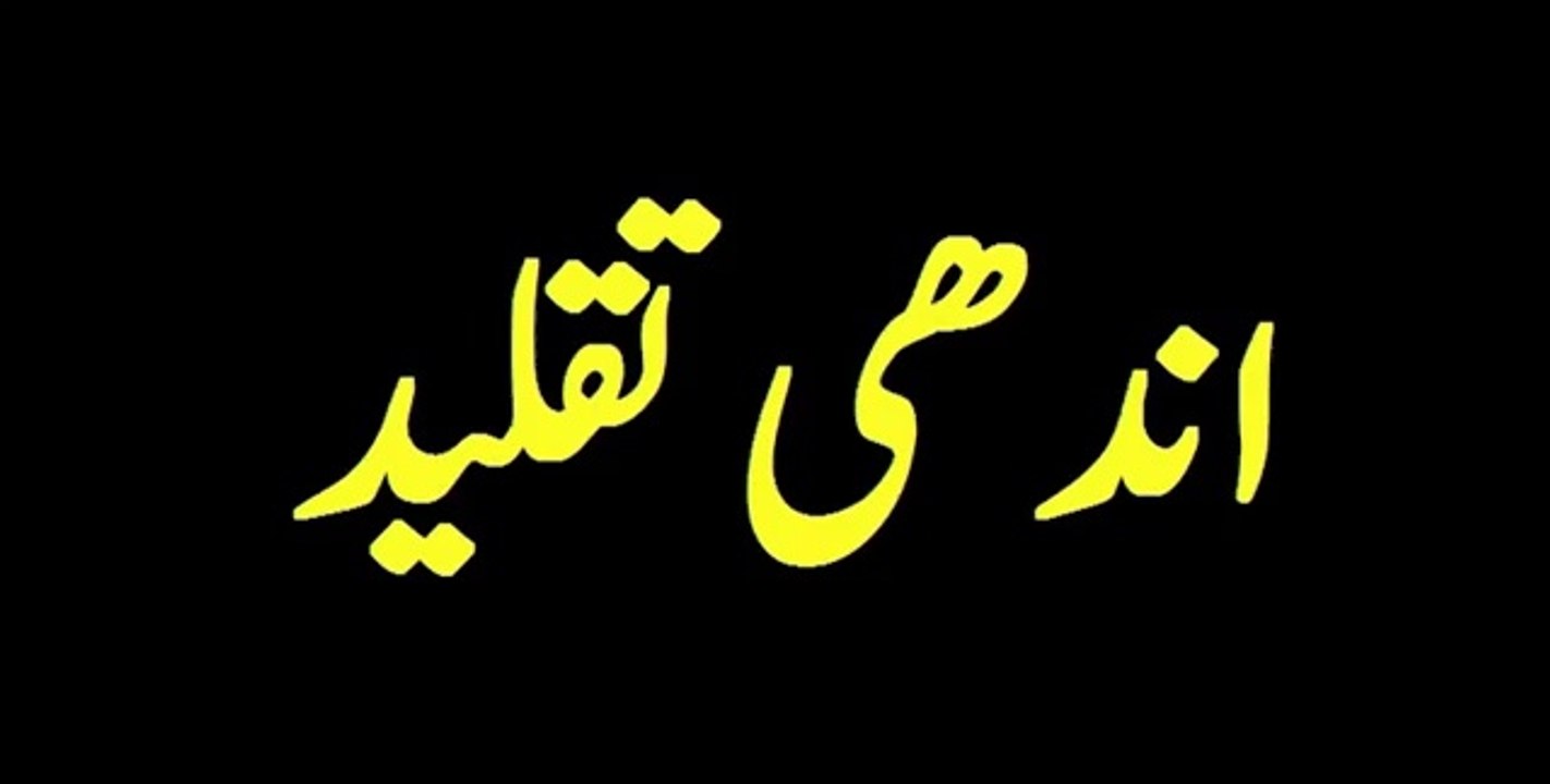 اندھی تقلید