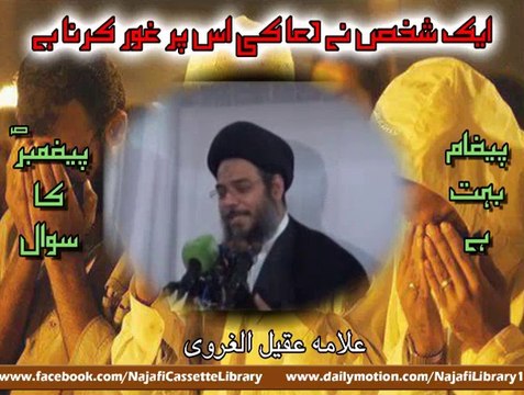 ایک شخص نے دعا کی اس پر غور کرنا ہے ۔ علامہ عقیل الغروی