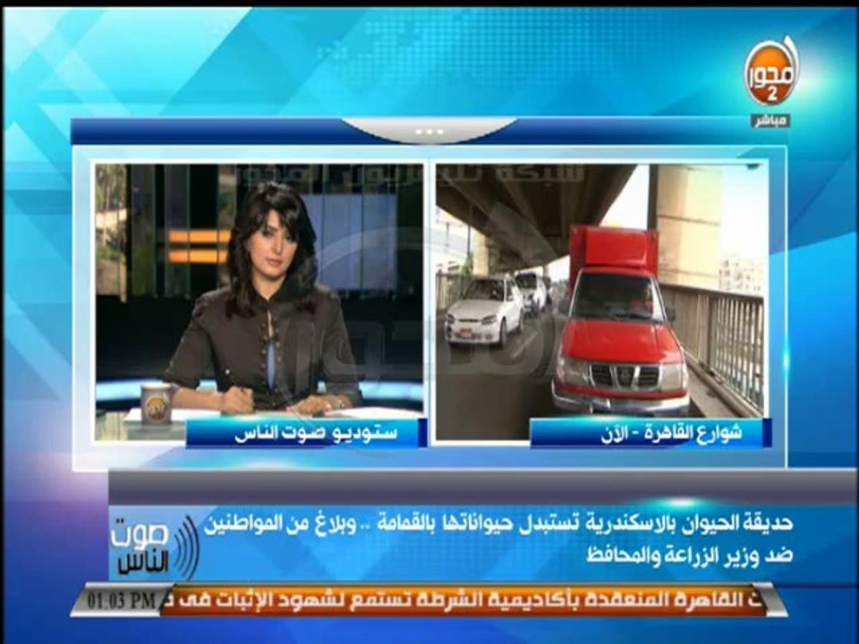 #صوت_الناس - د  ايمان مخيمر  كان هناك 23 الف زائر بالحديقة والجميع كان مستمتع بـ مشاهدة الحيوانات