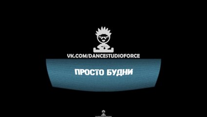 Студия танца Форс - Просто будни FORCE :)