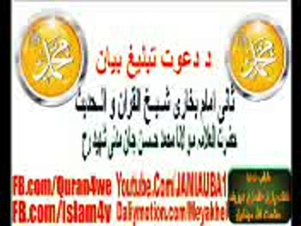 دعوت تبلیغ بیان                 شــيــخ  الــقـران مـو لـنـا حــســن جـان