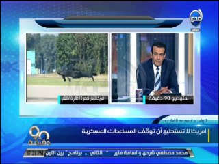 #90دقيقة  اللواء . د  محمد الغباري  أمريكا لا تستطيع أن توقف المساعدات العسكرية