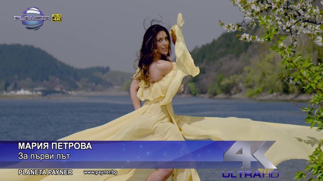Мария Петрова - За първи път