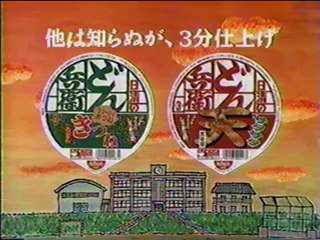 1996年　日清どん兵衛　どん兵衛学園　ナインティナイン
