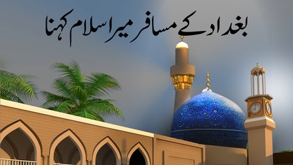 Baghdad Ke Musafir Mera Salam Kehna - Manqabat e Ghaus e Azam