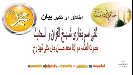 شــيــخ الــقـران مـو لـنـا حــســن جـان     اخلاق او تكبر   بیان