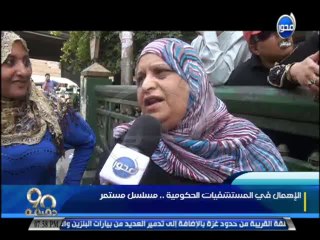 الاهمال فى المستشفيات الحكومية مسلسل مستمر