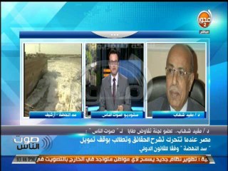 #صوت_الناس - مفيد شهاب:سد النهضة بالمواصفات الجديدة التي بدأتها اثيوبيا في منتهى الخطورة على مصر
