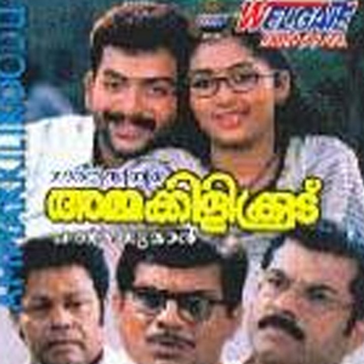 Ammakkilikoodu 2003: Full Malayalam Movie