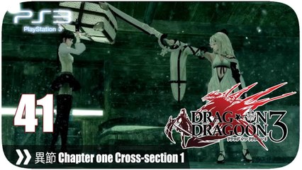 ドラッグ オン ドラグーン3 (Drakengard 3) - Pt. 41 [異節 Chapter one Cross-section 1]