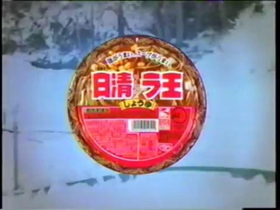 1998年　日清ラ王　 椎名桔平　スキージャンプ