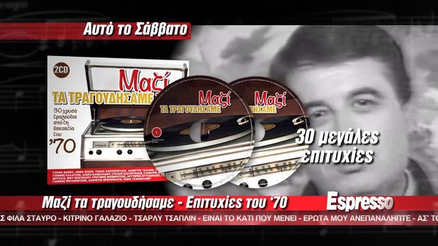 ESPR SAV 26_4 MAZI TA TRAGOUDHSAME