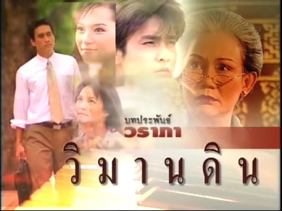 วิมานดิน ep3/5