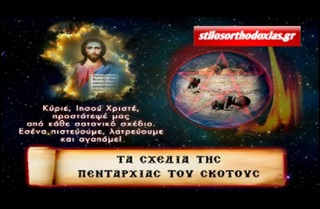 stilosorthodoxias.gr - Τα Σχέδια Της Πενταρχίας Του Σκότους