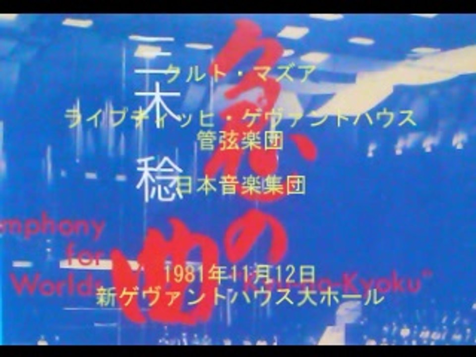 三木稔　「急の曲」　1981年