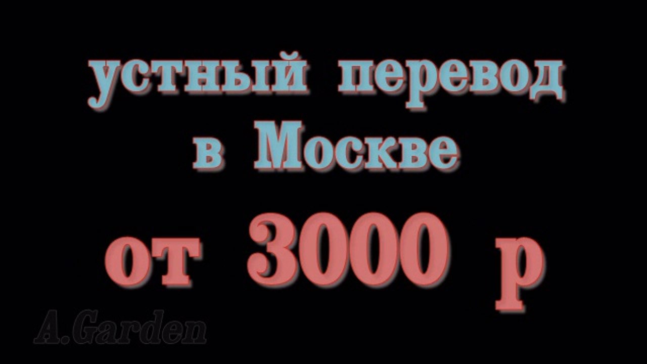 Устный переводчик английского или же бюро переводов в Москве: что выбрать для предстоящего устного перевода