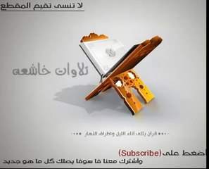 زيد البحري تلاوه خاشعه سوره الهمزه