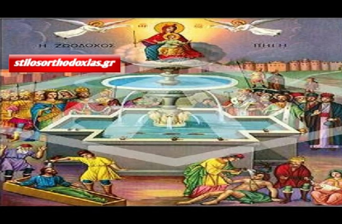 stilosorthodoxias.gr - Απολυτίκιο Ζωοδόχου Πηγής  Ετερον