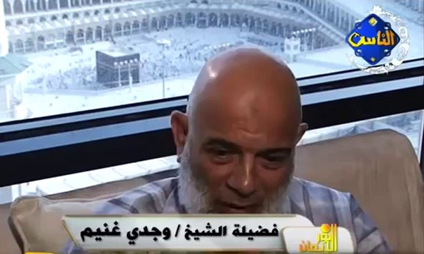 برنامج نور الإيمان -11- للشيخ د.وجدي غنيم