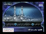 فيديو تلاوة مختارة للشيخ ياسر عبد الله وما تيسر من أول سورة يس