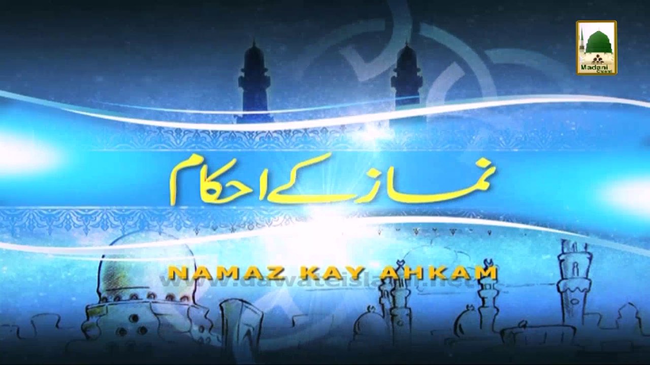 Namaz kay Ahkam - Namaz ka Amli Tareeqa