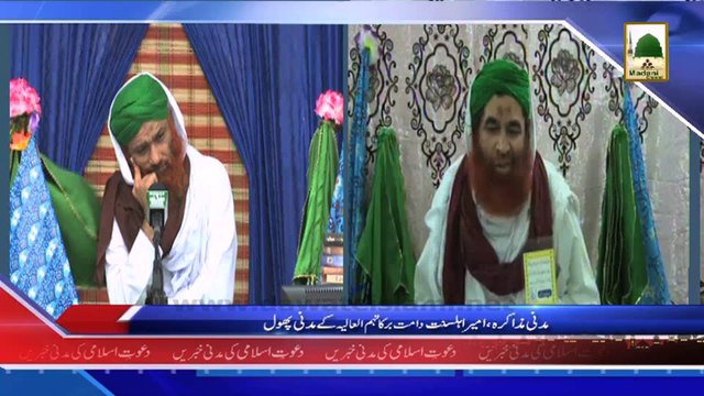 Madani News 30 March - Madani Muzakra - Ameer e Ahle sunnat kay Mada ni Phool