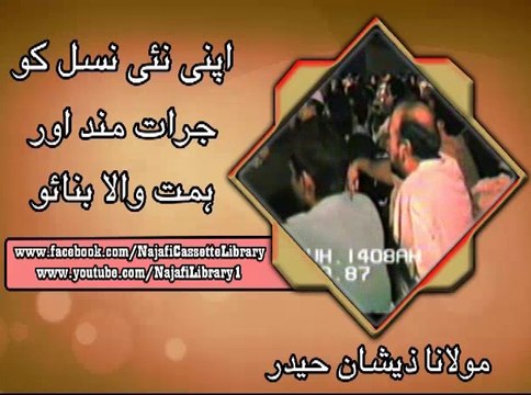 Part: 1 - اپنی نئی نسل کو جرأت مند اور ہمت والا بناؤ ۔ مولانا ذیشان حیدر