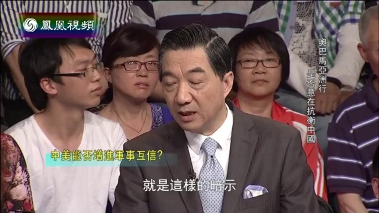 20140426 一虎一席谈  奥巴马亚洲行是否意在抗衡中国