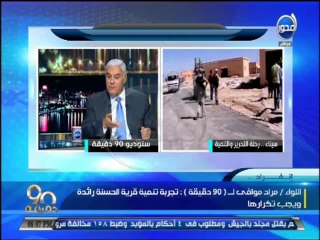 #90 دقيقة - مراد موافي رئيس المخابرات العامة يوجد 6 منافذ رئيسية رسمية بين سيناء وغزة