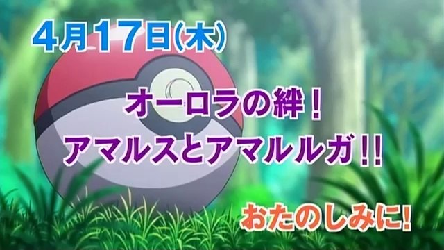 ポケットモンスター エックスワイ 「オーロラの絆！アマルスとアマルルガ！！」[360P]